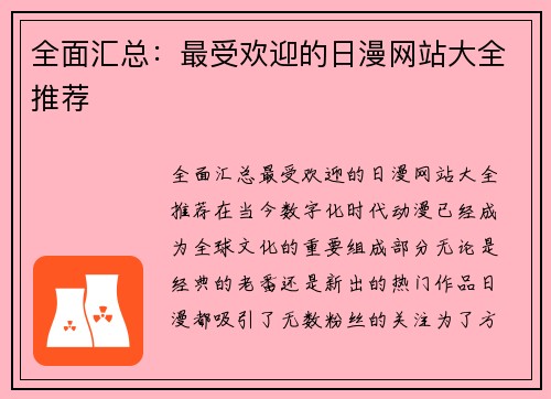 全面汇总：最受欢迎的日漫网站大全推荐